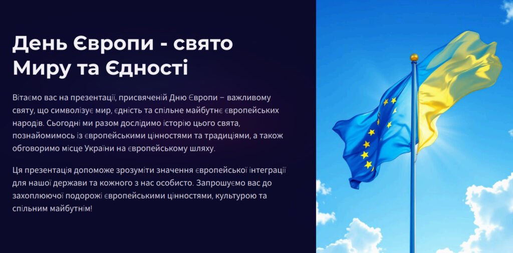 Головне зображення розробки: День Європи: свято Миру та Єдності