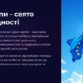 День Європи: свято Миру та Єдності