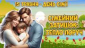 Анімована інформаційно-ігрова презентація “Сімейний затишок: тепло поруч” 15 травня – Міжнародний день сім’ї