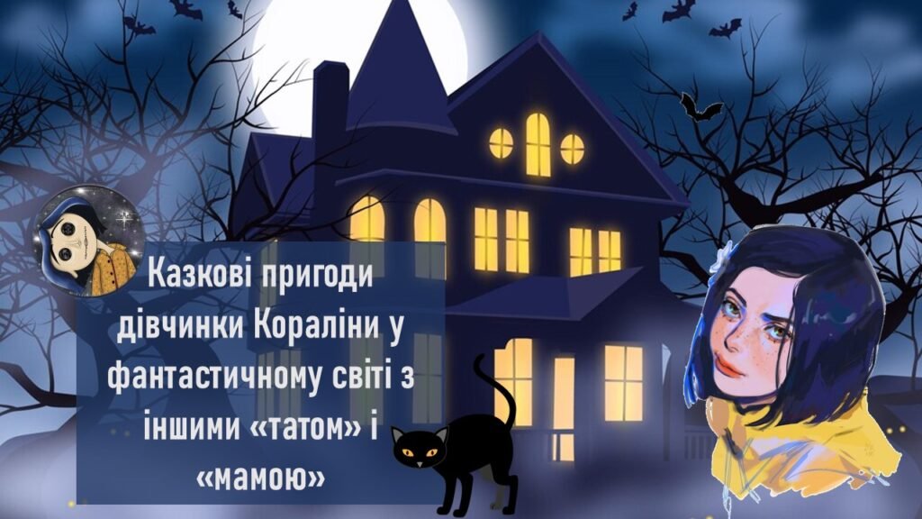Головне зображення розробки: Ніл Ґейман “Кораліна”. Казкові пригоди дівчинки Кораліни у фантастичному світі з іншими «татом» і «мамою»