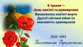 8​ травня — День пам’яті та примирення