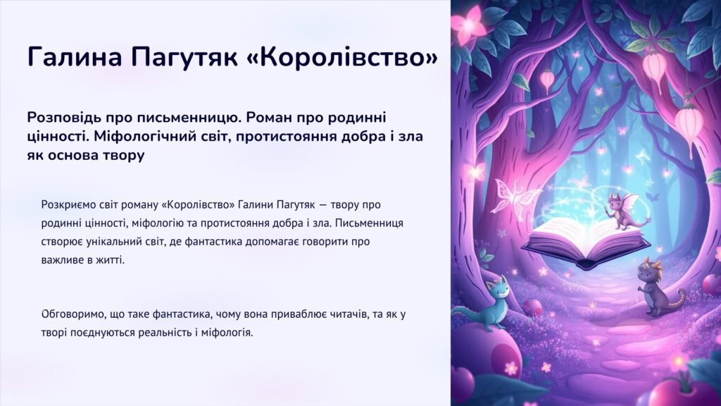 Головне зображення розробки: Галина Пагутяк «Королівство» 7 клас, НУШ.