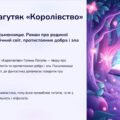 Галина Пагутяк «Королівство» 7 клас, НУШ.