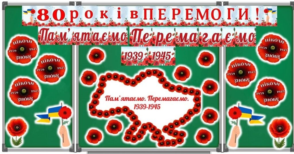 Головне зображення розробки: 8 травня – День пам’яті та перемоги над нацизмом у Другій світовій війні. 80 років Перемоги. Оформлення дошки.