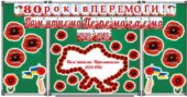 8 травня – День пам’яті та перемоги над нацизмом у Другій світовій війні. 80 років Перемоги. Оформлення дошки.