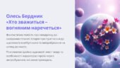 Олесь Бердник «Хто зважиться – вогняним наречеться» 7 клас НУШ