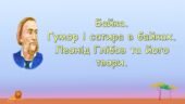 Леонід Глібов. Байки ” Щука”, “Муха і бджола”, “Жаба і віл”