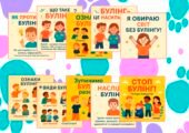 Демонстраційні картки “Стоп булінг!”