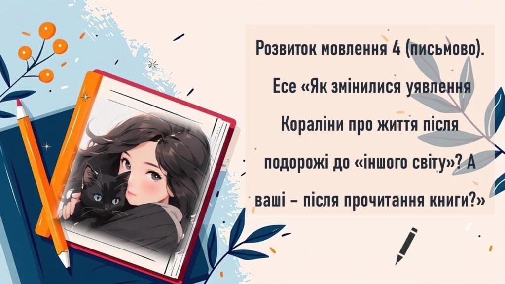 Головне зображення розробки: Розвиток мовлення 4 (письмово). Есе «Як змінилися уявлення Кораліни про життя після подорожі до «іншого світу»? А ваші – після прочитання книги?»