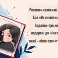 Розвиток мовлення 4 (письмово). Есе «Як змінилися уявлення Кораліни про життя після подорожі до «іншого світу»? А ваші – після прочитання книги?»