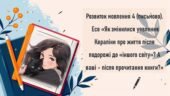 Розвиток мовлення 4 (письмово). Есе «Як змінилися уявлення Кораліни про життя після подорожі до «іншого світу»? А ваші – після прочитання книги?»