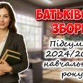 Презентація “Батьківські збори. Підсумки 2024-2025 навчального року” 1-11 клас