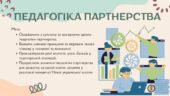 Педагогіка партнерства (презентація 18 слайдів)
