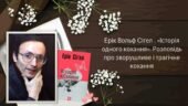 Ерік Вольф Сігел . «Історія одного кохання». Розповідь про зворушливе і трагічне кохання