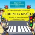Безпечна дорога додому. Єдиний національний урок. Безпечна країна. Безпека на дорогах в умовах військового стану. Інтерактивна презентація+супровід