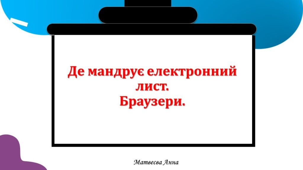 Головне зображення розробки: Де мандрує електронний лист. Браузер. інформатика 2 клас