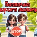 Анімована інформаційно-ігрова презентація “Безпечна дорога додому”. 12 – 18 травня – 8-й Глобальний тиждень безпеки дорожнього руху