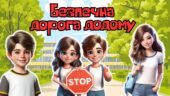 Анімована інформаційно-ігрова презентація “Безпечна дорога додому”. Глобальний тиждень безпеки дорожнього руху