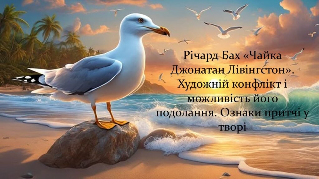 Головне зображення розробки: Річард Бах «Чайка Джонатан Лівінгстон». Художній конфлікт і можливість його подолання. Ознаки притчі у творі