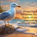 Річард Бах «Чайка Джонатан Лівінгстон». Художній конфлікт і можливість його подолання. Ознаки притчі у творі