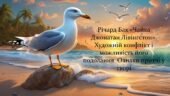 Річард Бах «Чайка Джонатан Лівінгстон». Художній конфлікт і можливість його подолання. Ознаки притчі у творі