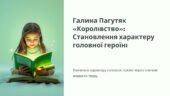 Галина Пагутяк «Королівство»: Становлення характеру головної героїні. 7 клас. НУШ