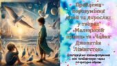 Проблеми порозуміння дітей та дорослих у творахн «Маленький принц» та «Чайка Джонатан Лівінгстон»на