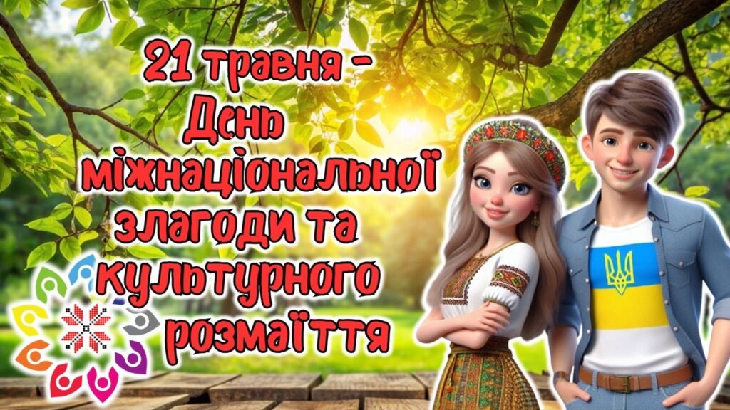 Головне зображення розробки: МЕГАНОВИНКА! Анімована інформаційно-ігрова презентація ” 21 травня – День міжнаціональної злагоди та культурного розмаїття”