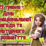 МЕГАНОВИНКА! Анімована інформаційно-ігрова презентація ” 21 травня – День міжнаціональної злагоди та культурного розмаїття”