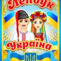 Електронний шаблон лепбуку “Україна”