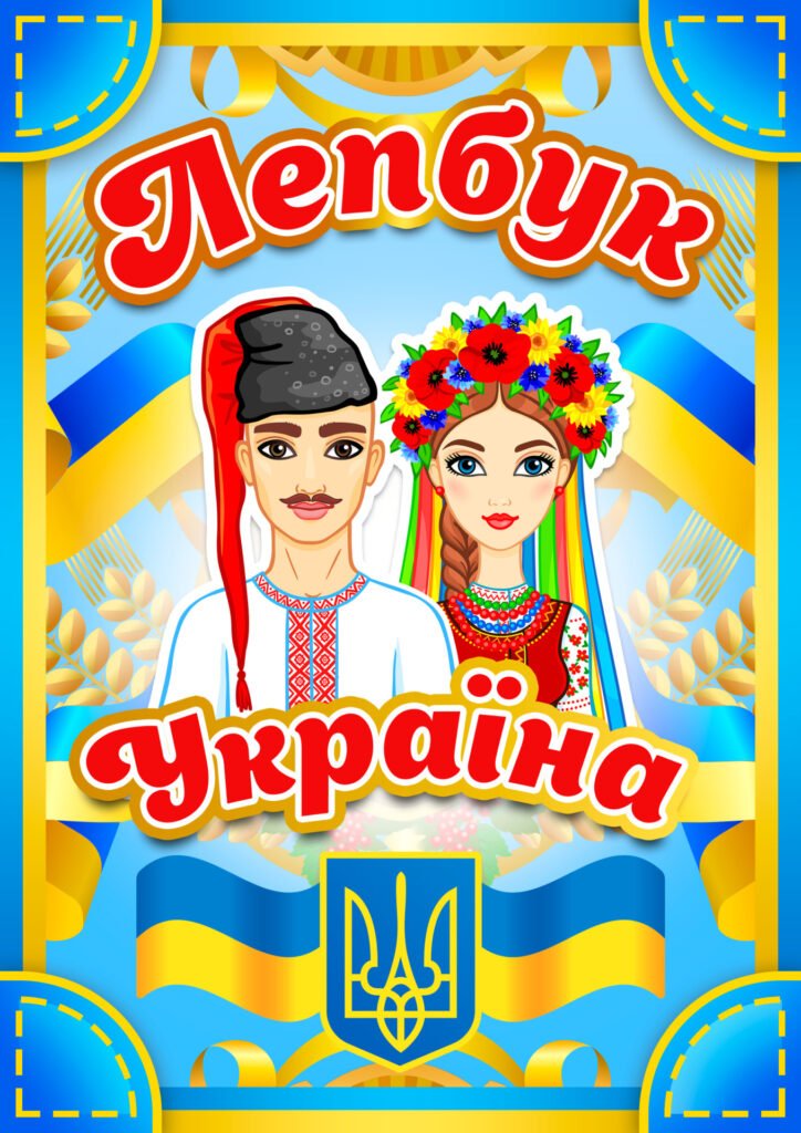 Головне зображення розробки: Електронний шаблон лепбуку “Україна”