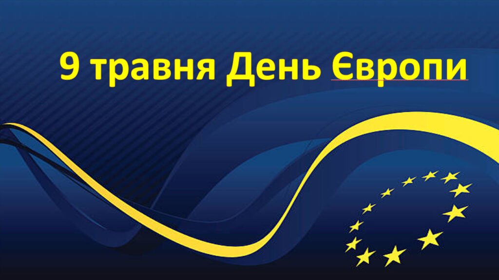 Головне зображення розробки: Презентація для учнів 5 -11 класів “День Європи – 2025” 