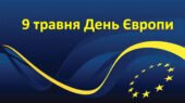 Презентація для учнів 5 -11 класів “День Європи – 2025”