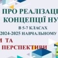ПРЕЗЕНТАЦІЯ, ДОПОВІДЬ та ВИТЯГ З ПРОТОКОЛУ “ПРО РЕАЛІЗАЦІЮ КОНЦЕПЦІЇ НУШ В 5-7 КЛАСАХ У 2024-2025 НАВЧАЛЬНОМУ РОЦІ” (43 слайди)