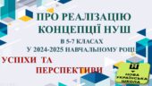 ПРЕЗЕНТАЦІЯ, ДОПОВІДЬ та ВИТЯГ З ПРОТОКОЛУ “ПРО РЕАЛІЗАЦІЮ КОНЦЕПЦІЇ НУШ В 5-7 КЛАСАХ У 2024-2025 НАВЧАЛЬНОМУ РОЦІ” (43 слайди)