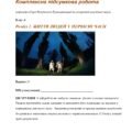 Комплексна підсумкова робота за ГР. 6 клас. Досліджуємо історію і суспільство. Розділ 1 ЖИТТЯ ЛЮДЕЙ У ПЕРВІСНІ ЧАСИ