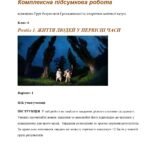 Комплексна підсумкова робота за ГР. 6 клас. Досліджуємо історію і суспільство. Розділ 1 ЖИТТЯ ЛЮДЕЙ У ПЕРВІСНІ ЧАСИ