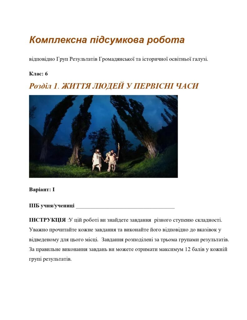 Головне зображення розробки: Комплексна підсумкова робота за ГР. 6 клас. Досліджуємо історію і суспільство. Розділ 1 ЖИТТЯ ЛЮДЕЙ У ПЕРВІСНІ ЧАСИ