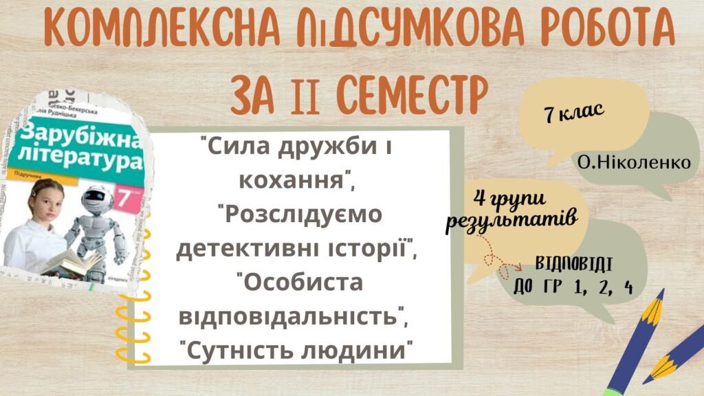 Головне зображення розробки: ПІДСУМКОВА КОНТРОЛЬНА РОБОТА З ГРУПАМИ РЕЗУЛЬТАТІВ ЗА ІІ СЕМЕСТР із зарубіжної літератури для 7 класу