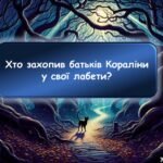 Фото розробки: Інтерактивна гра за повістю-казкою “Кораліна”