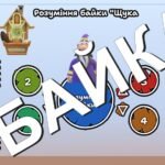 Фото розробки: Леонід Глібов. Байки ” Щука”, “Муха і бджола”, “Жаба і віл”