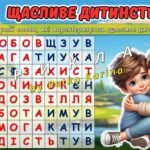 Фото розробки: Анімована інформаційно-ігрова презентація “Маленькі серця – велике майбутнє” 1 червня – Міжнародний день захисту дітей