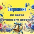 Запрошення на свято Останнього дзвоника