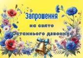 Запрошення на свято Останнього дзвоника