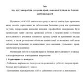Звіт з охорони праці, пожежної безпеки та безпеки життєдіяльності за 2024/2025 н.р.