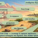 Фото розробки: Інтерактивна гра за повістю Марка Твена “Том Соєр”