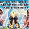 Інтерактивна презентація “День вшанування пам’яті дітей, які загинули внаслідок збройної агресії російської федерації проти України”+конспект