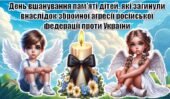 Інтерактивна презентація “День вшанування пам’яті дітей, які загинули внаслідок збройної агресії російської федерації проти України”+конспект