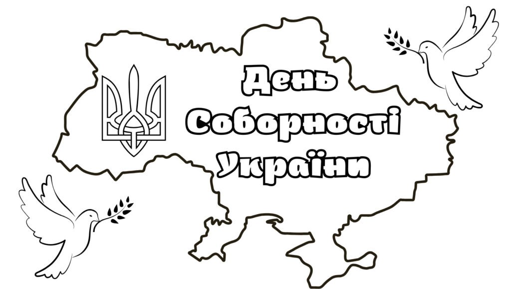Головне зображення розробки: Розмальовка до Дня Соборності України 1 2 3 4 5 6 7 8 9 10 11 класи НУШ