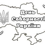 Розмальовка до Дня Соборності України 1 2 3 4 5 6 7 8 9 10 11 класи НУШ